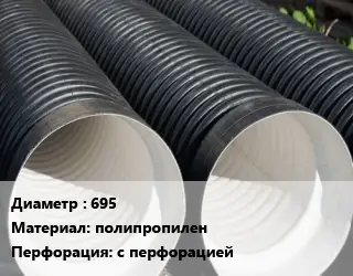 Труба дренажная 695 полипропилен с перфорацией